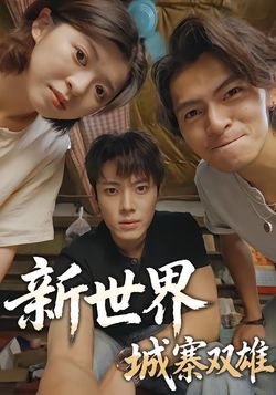 新世界：城寨雙雄