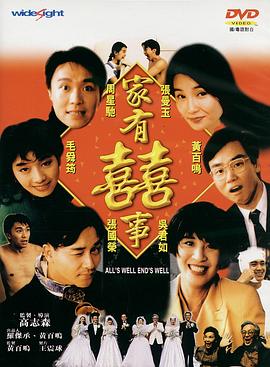 家有喜事粵語