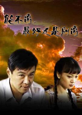 能不離，最好還是別離