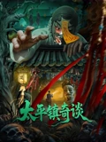 太平鎮奇談