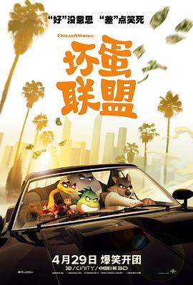 壞蛋聯盟國語