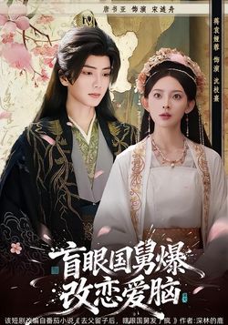 盲眼國舅，爆改戀愛腦