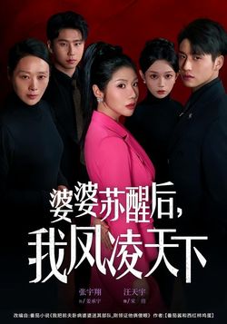 婆婆甦醒後，我鳳凌天下