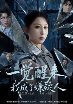 一覺醒來，我成了嫌疑人