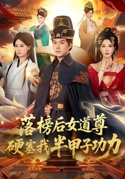 落榜後女道尊硬塞我半甲子功力
