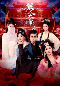 狠人大帝：重生後全無敵