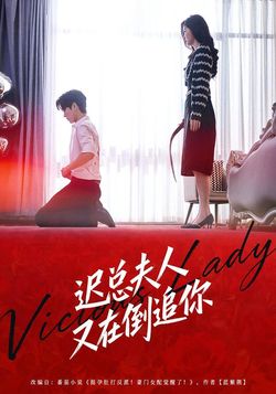 遲總夫人又在倒追你