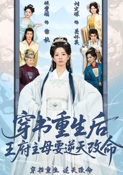 穿書重生後，王府主母要逆天改命