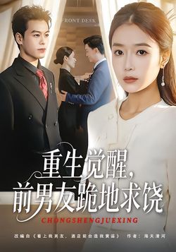 重生覺醒，前男友跪地求饒
