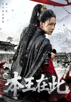 本王在此
