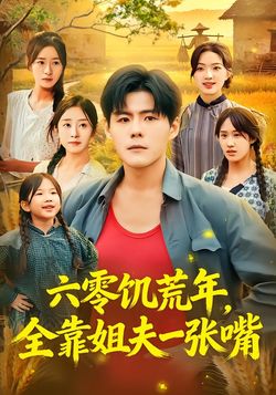 六零饑荒年，全靠姐夫一張嘴