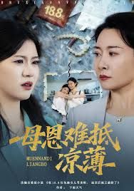 退回18塊8紅包後女兒破防了，母恩難抵涼薄