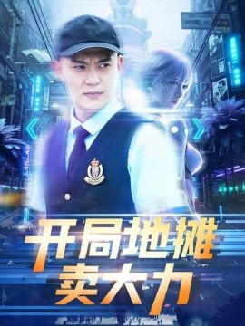 開局地攤賣大力短劇