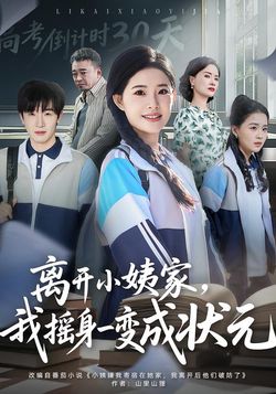 離開小姨家，我搖身一變成狀元