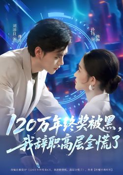 120萬年終獎被黑，我辭職高層全慌了