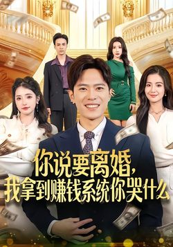 你說要離婚，我拿到賺錢系統你哭什麼