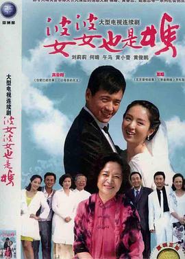 婆婆也是媽