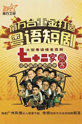 七十二家房客 第十四部