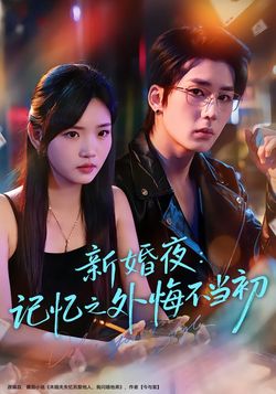 新婚夜：記憶之外悔不當初