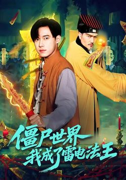 殭屍世界，我成了雷電法王