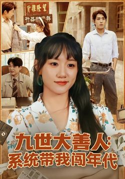 九世大善人：系統帶我闖年代