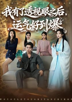 我有了透視眼之後，運氣好到爆
