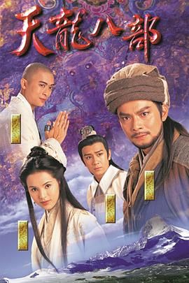天龍八部1997（粵語）