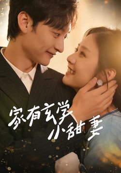 家有玄學小甜妻