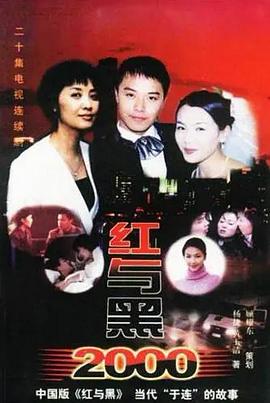 紅與黑2000