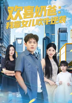 歡喜奶爸：我靠女兒吹牛逆襲