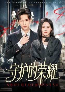 守護的榮耀