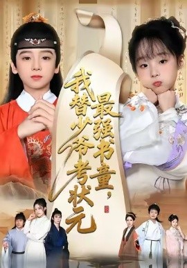 最強書童，我替少爺考狀元 十歲小狀元