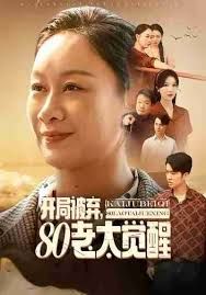 開局被棄，80老太覺醒，八零老太掀桌崛起