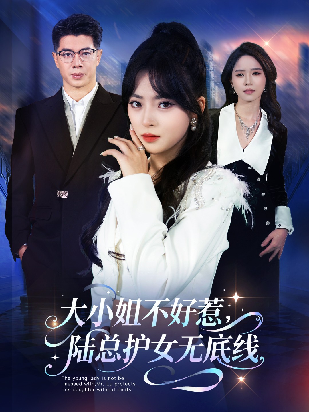 大小姐不好惹陸總護女無底線