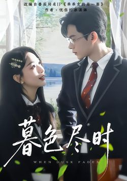 暮色盡時