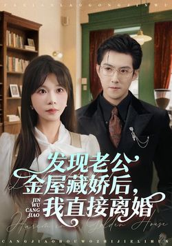 發現老公金屋藏嬌後，我直接離婚