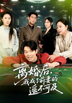 離婚後，我成了前妻的遙不可及