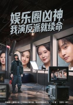 娛樂圈凶神，我演反派就續命