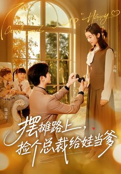 擺攤路上，撿個總裁給娃當爹