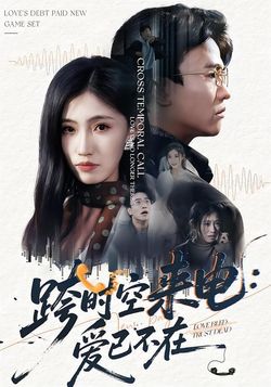跨時空來電：愛已不在