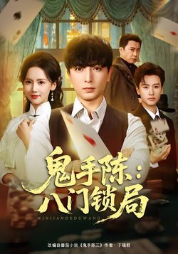 鬼手陳：八門鎖局
