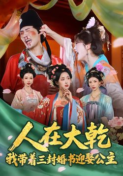 人在大乾：我帶著三封婚書迎娶公主