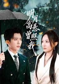 明月高懸曾照我（如果當時我說了愛）