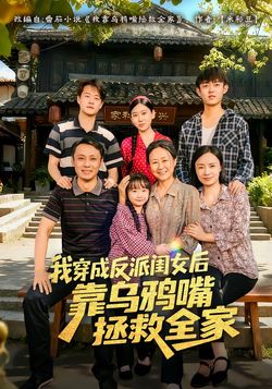 我穿成反派閨女後靠烏鴉嘴拯救全家