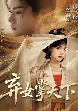 棄女掌天下