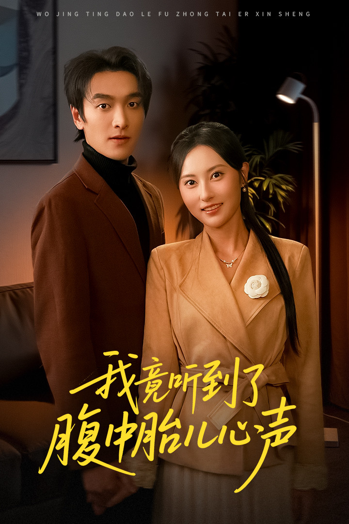 我竟聽到了腹中胎兒心聲