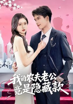 我的農夫老公竟是隱藏款