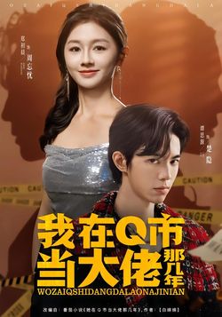 我在Q市當大佬那幾年