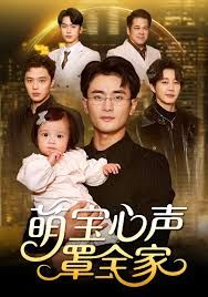 萌寶心聲罩全家（被偷聽心聲後我全家無敵）