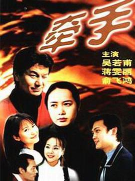 牽手1999